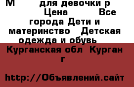 Мinitin для девочки р.19, 21, 22 › Цена ­ 500 - Все города Дети и материнство » Детская одежда и обувь   . Курганская обл.,Курган г.